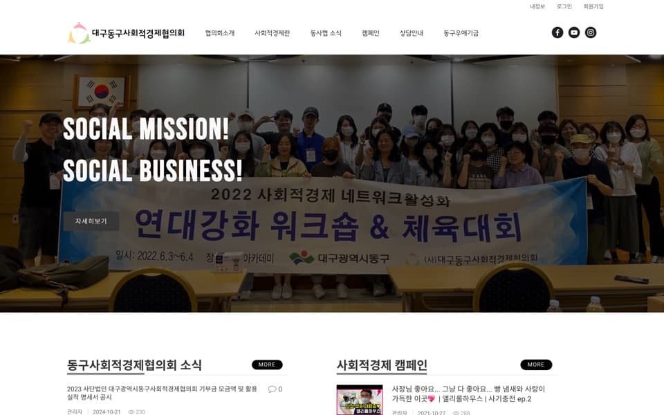 대구동구사회적경제협의회 화면